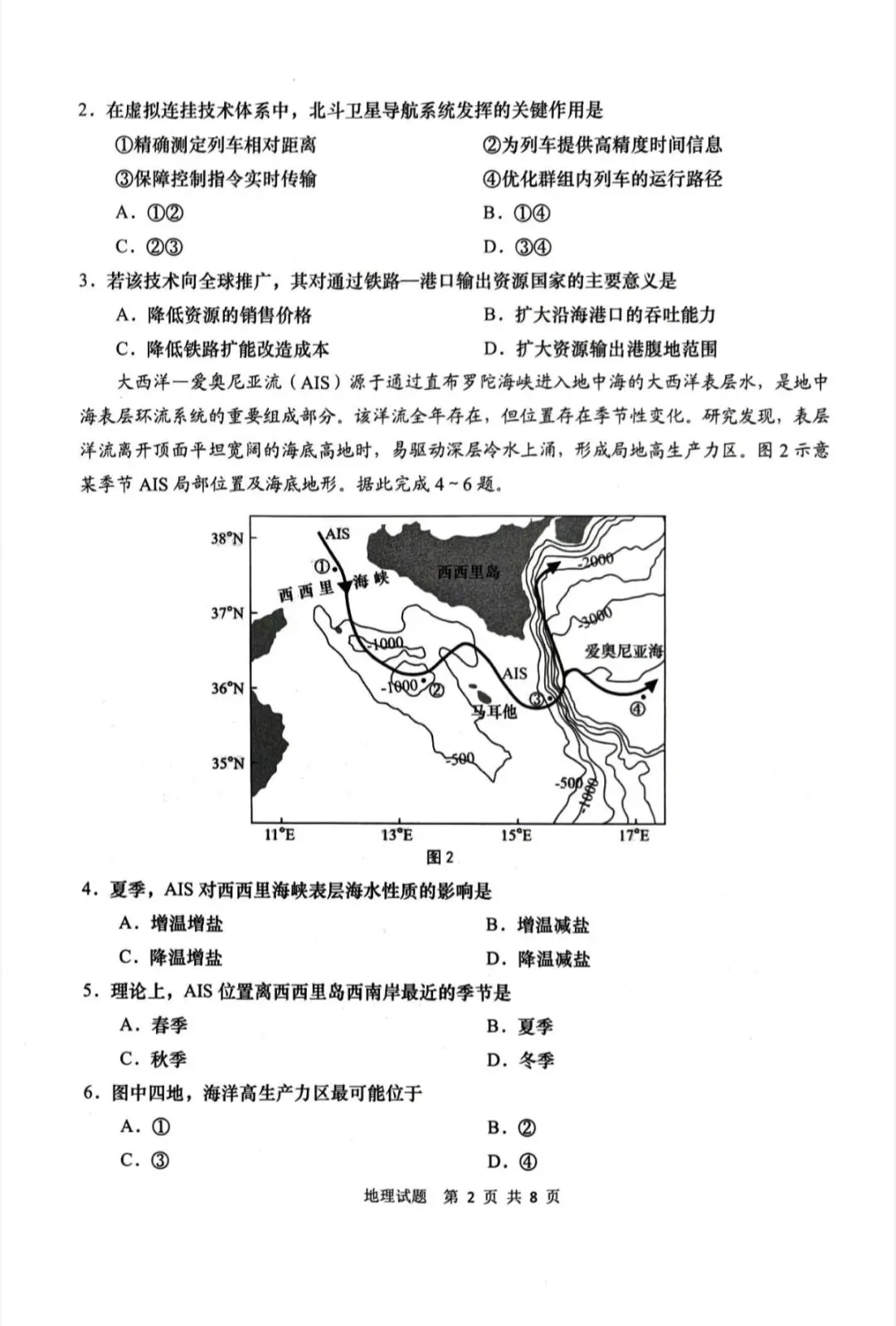 山东青岛市2026年高三二模地理试卷和参考答案 第2张