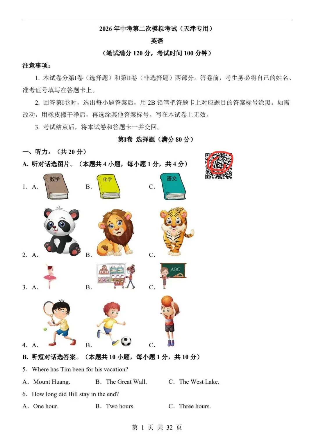 中考英语|26春新版中考英语第二次模拟考试(天津卷)含参考答案(高清下载可打印)-第1张图片-四季读书网