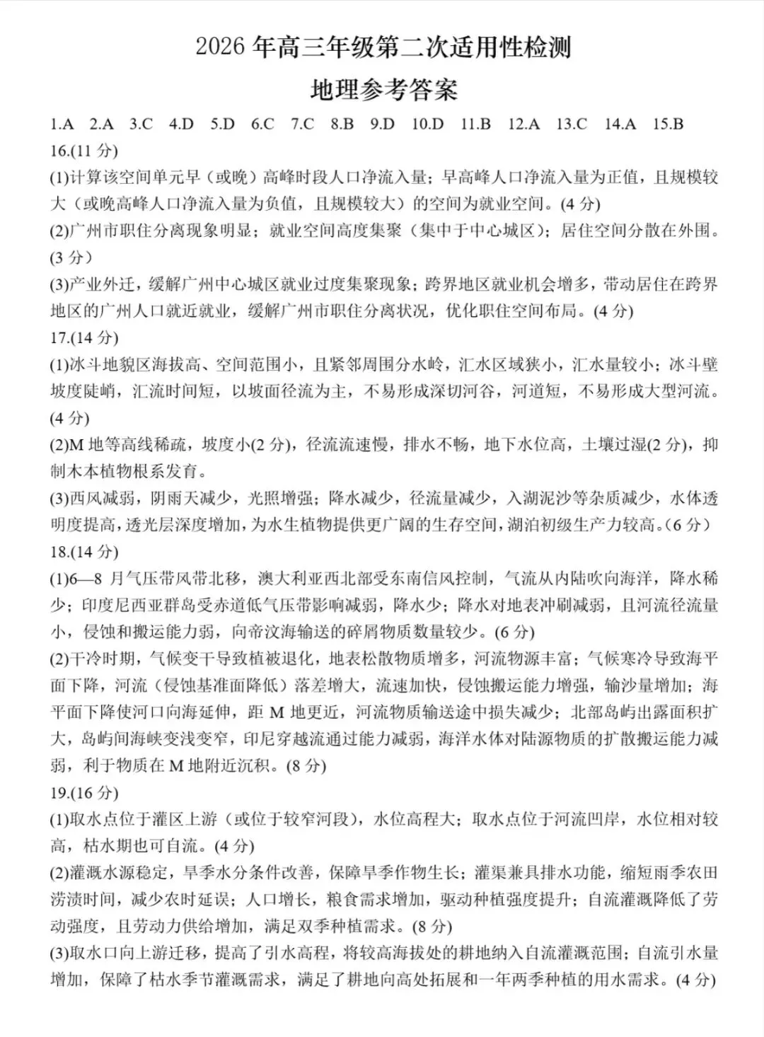山东青岛市2026年高三二模地理试卷和参考答案 第9张
