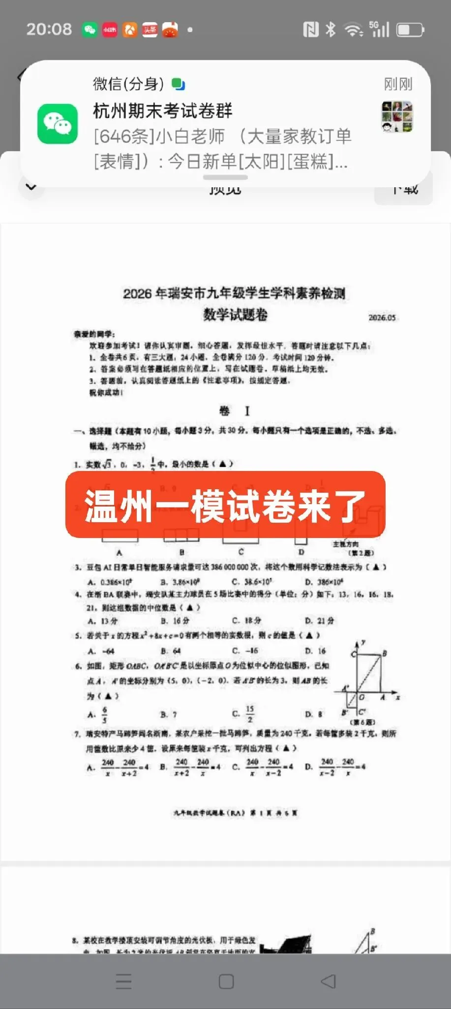 最新中考一模数学试卷来了,需要领取资料的请加我微信 第1张