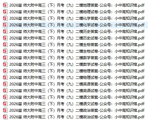 【高三真题】2026届湖南师大附中高三下学期月考九二模(全科) 第1张 【高三真题】2026届湖南师大附中高三下学期月考九二模(全科) 第1张
