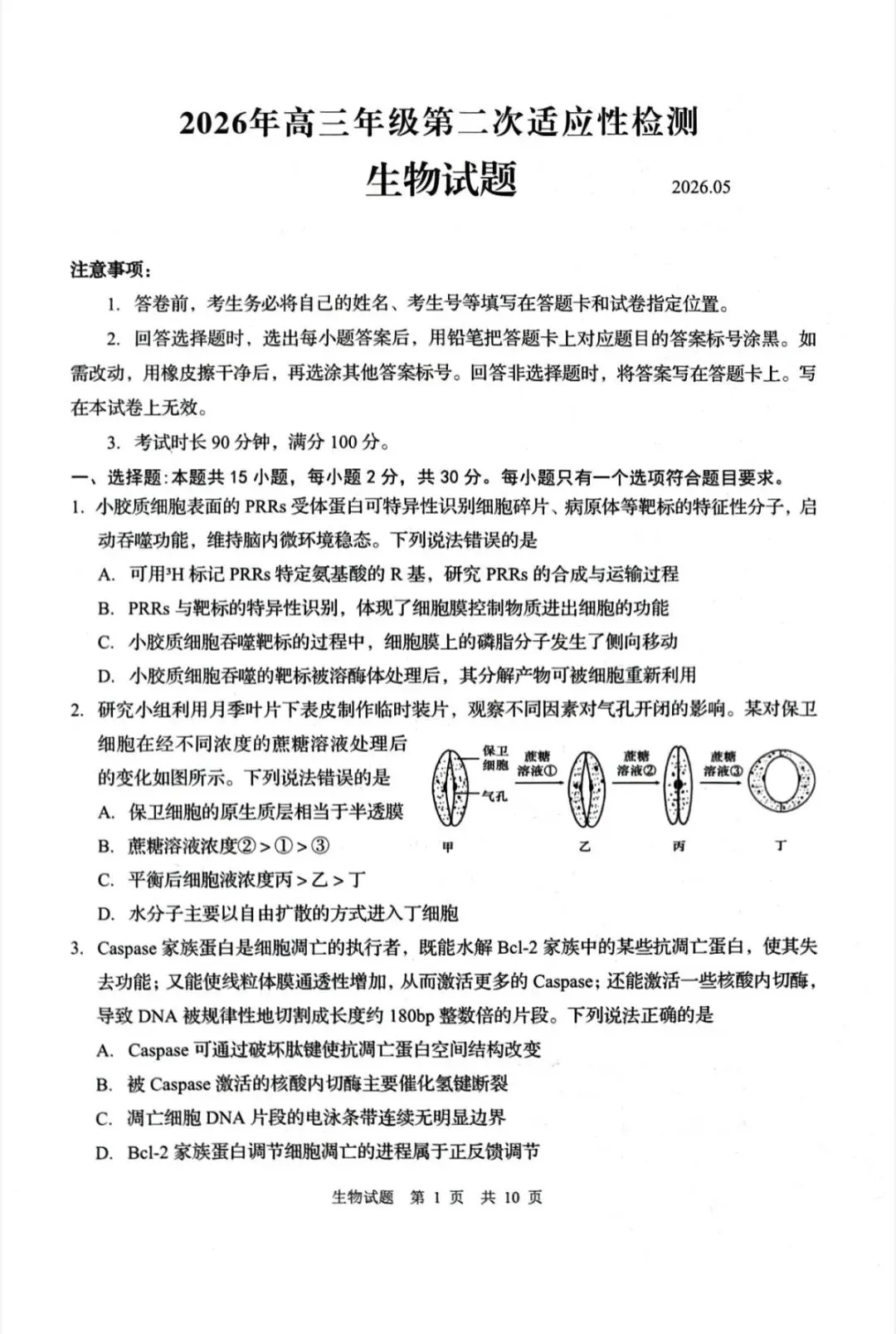 山东青岛市2026年高三二模生物学试卷和参考答案 第1张