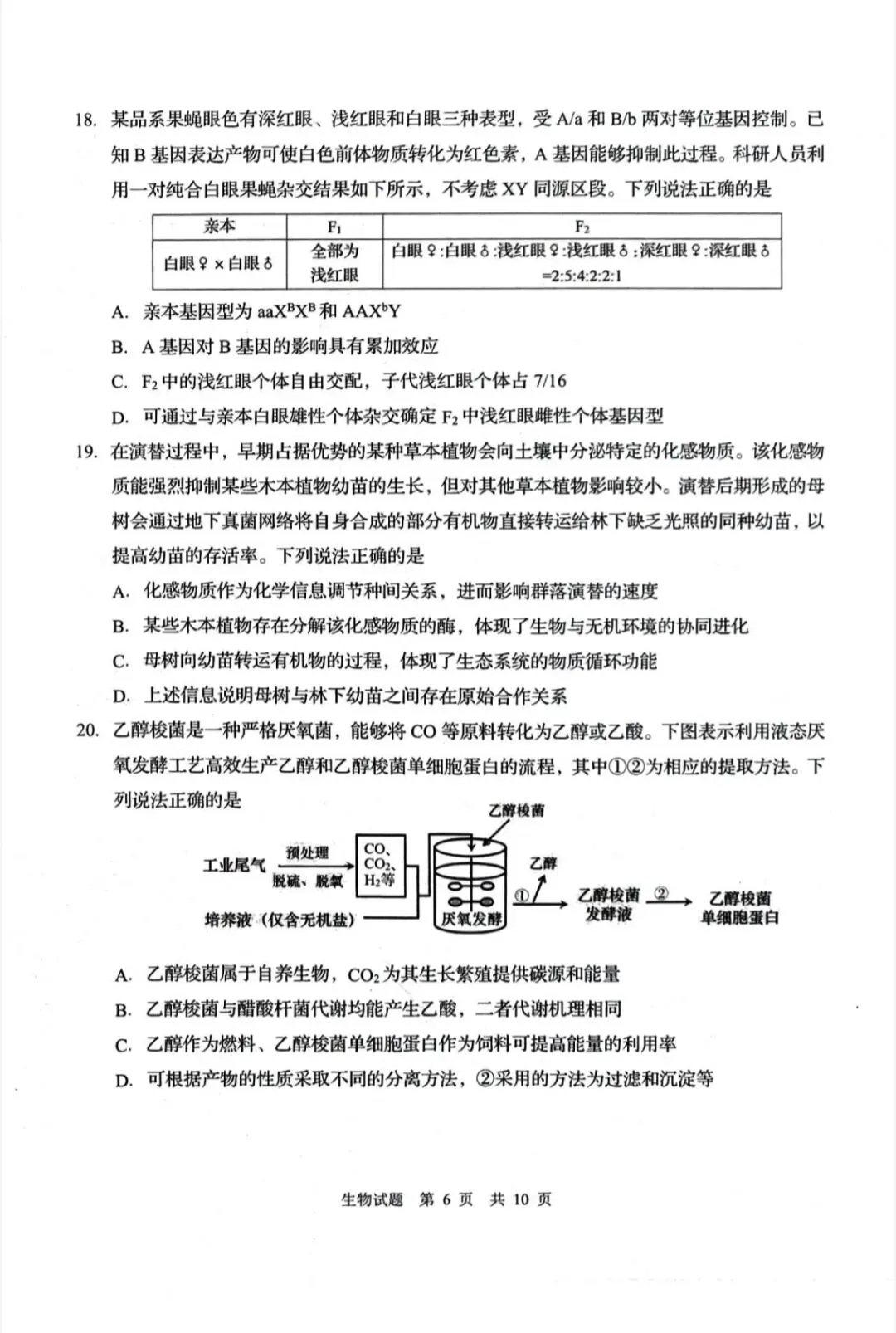 山东青岛市2026年高三二模生物学试卷和参考答案 第6张