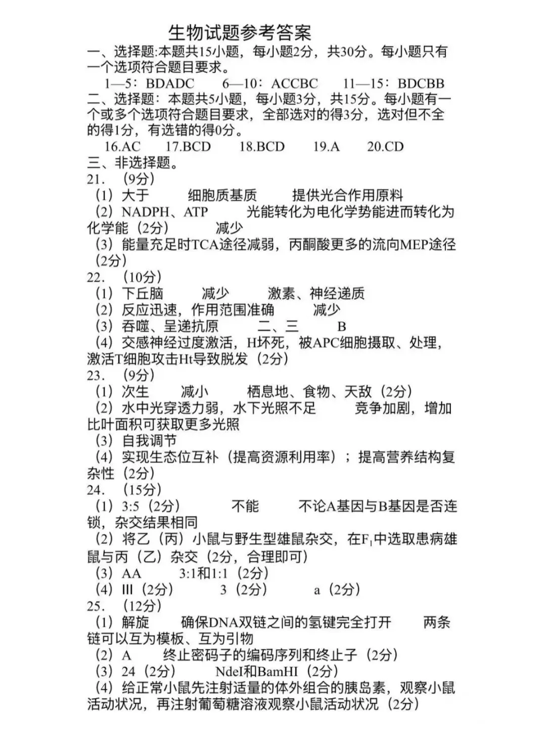 山东青岛市2026年高三二模生物学试卷和参考答案 第11张