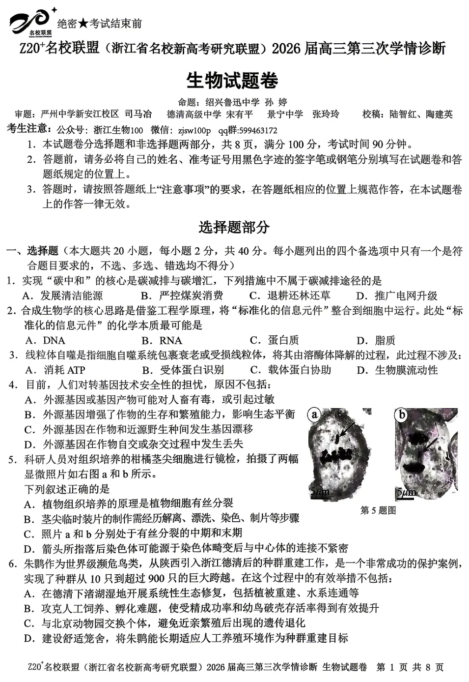 2026年5月浙江Z20联盟高三生物试卷、答案和解析 第3张