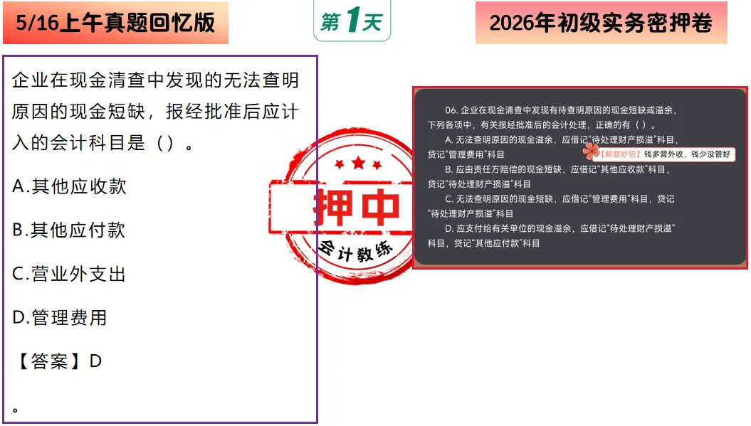 2026年5.16初级会计押中了回忆版真题出炉,来对答案!附:5.17解题技巧+初会数字口诀+预测押题(速速做完背会抢分)-第5张图片-四季读书网