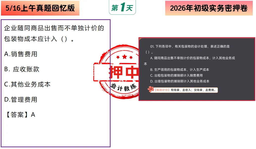 2026年5.16初级会计押中了回忆版真题出炉,来对答案!附:5.17解题技巧+初会数字口诀+预测押题(速速做完背会抢分)-第6张图片-四季读书网
