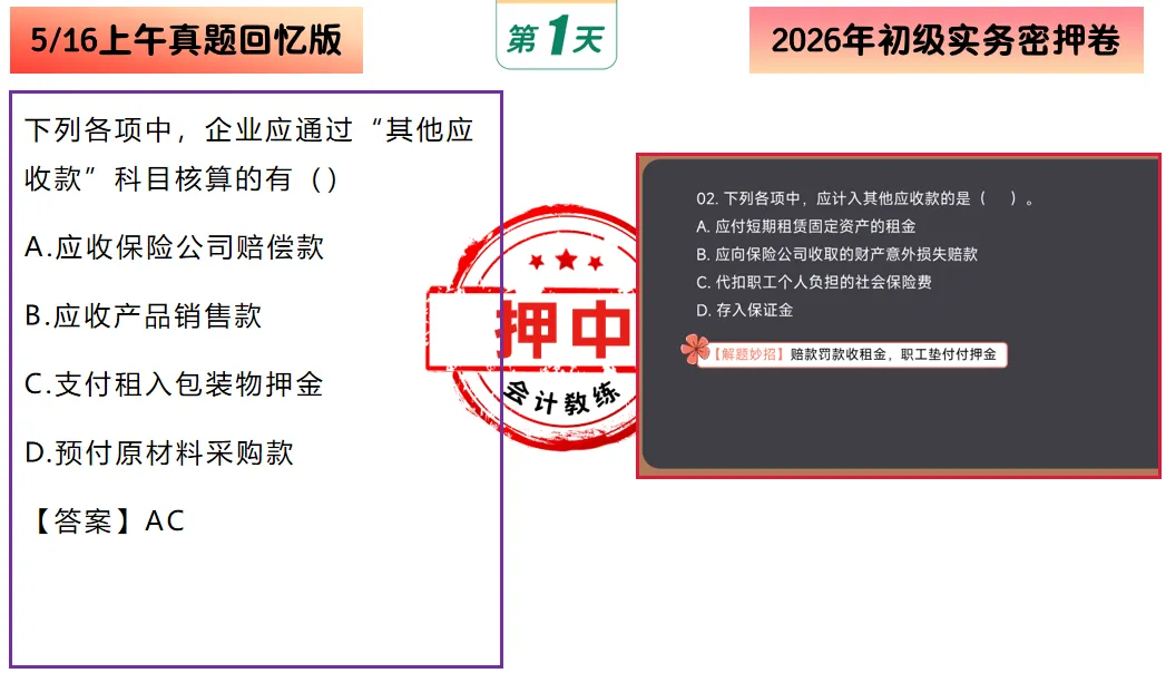 2026年5.16初级会计押中了回忆版真题出炉,来对答案!附:5.17解题技巧+初会数字口诀+预测押题(速速做完背会抢分)-第7张图片-四季读书网