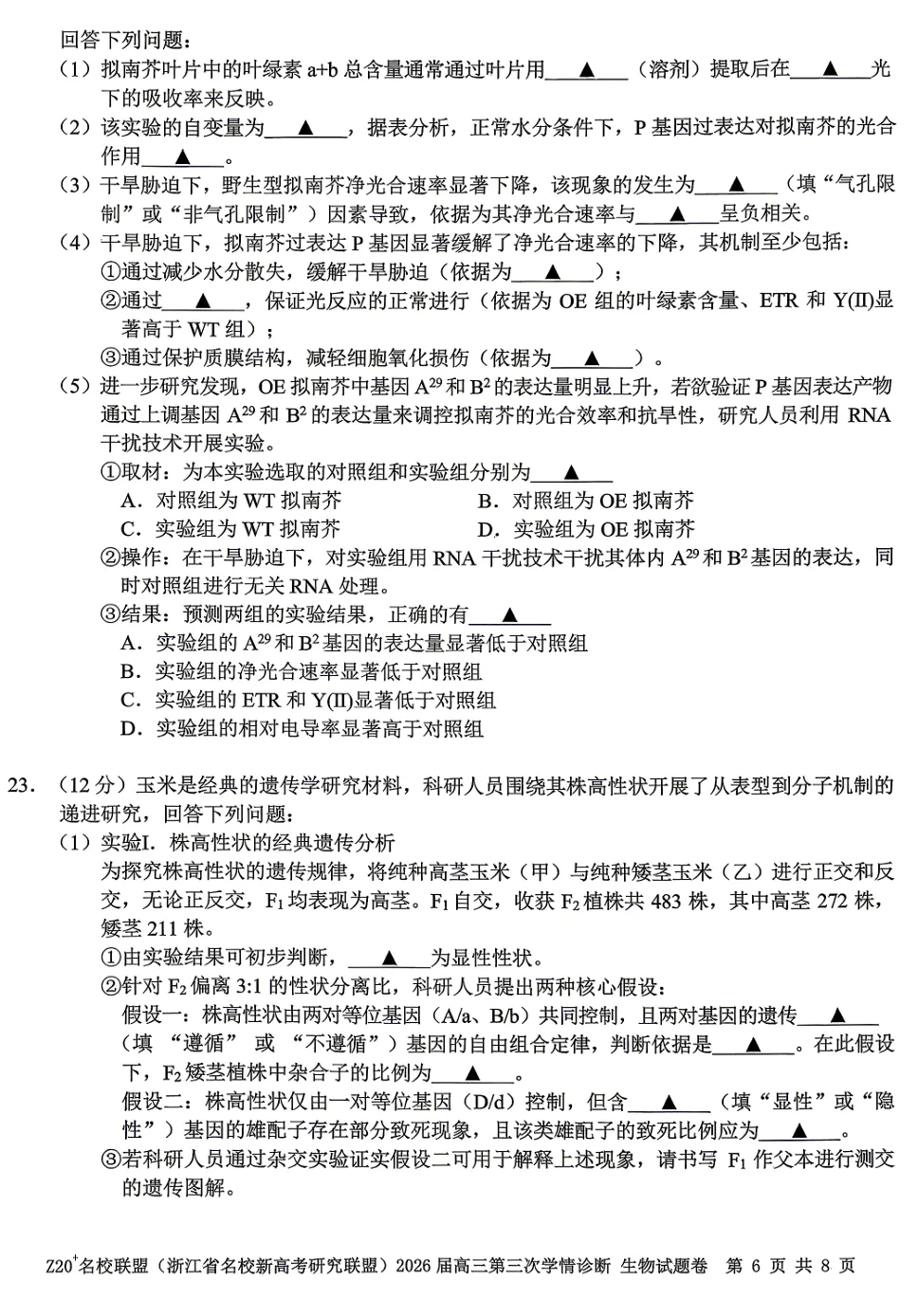 2026年5月浙江Z20联盟高三生物试卷、答案和解析 第8张