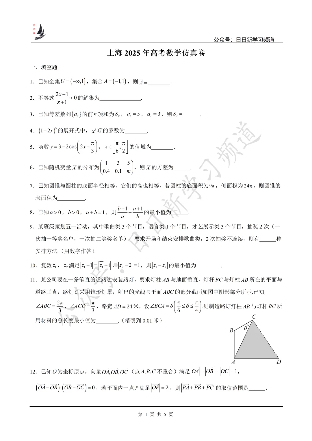 2025年上海高考数学试卷+仿真卷 第15张