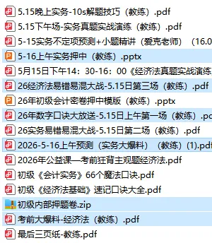 2026年5.16初级会计押中了回忆版真题出炉,来对答案!附:5.17解题技巧+初会数字口诀+预测押题(速速做完背会抢分)-第9张图片-四季读书网
