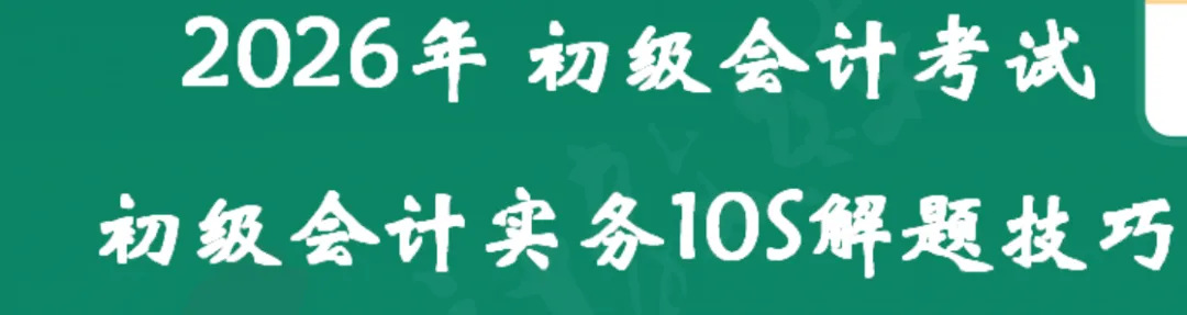 2026年5.16初级会计押中了回忆版真题出炉,来对答案!附:5.17解题技巧+初会数字口诀+预测押题(速速做完背会抢分)-第12张图片-四季读书网