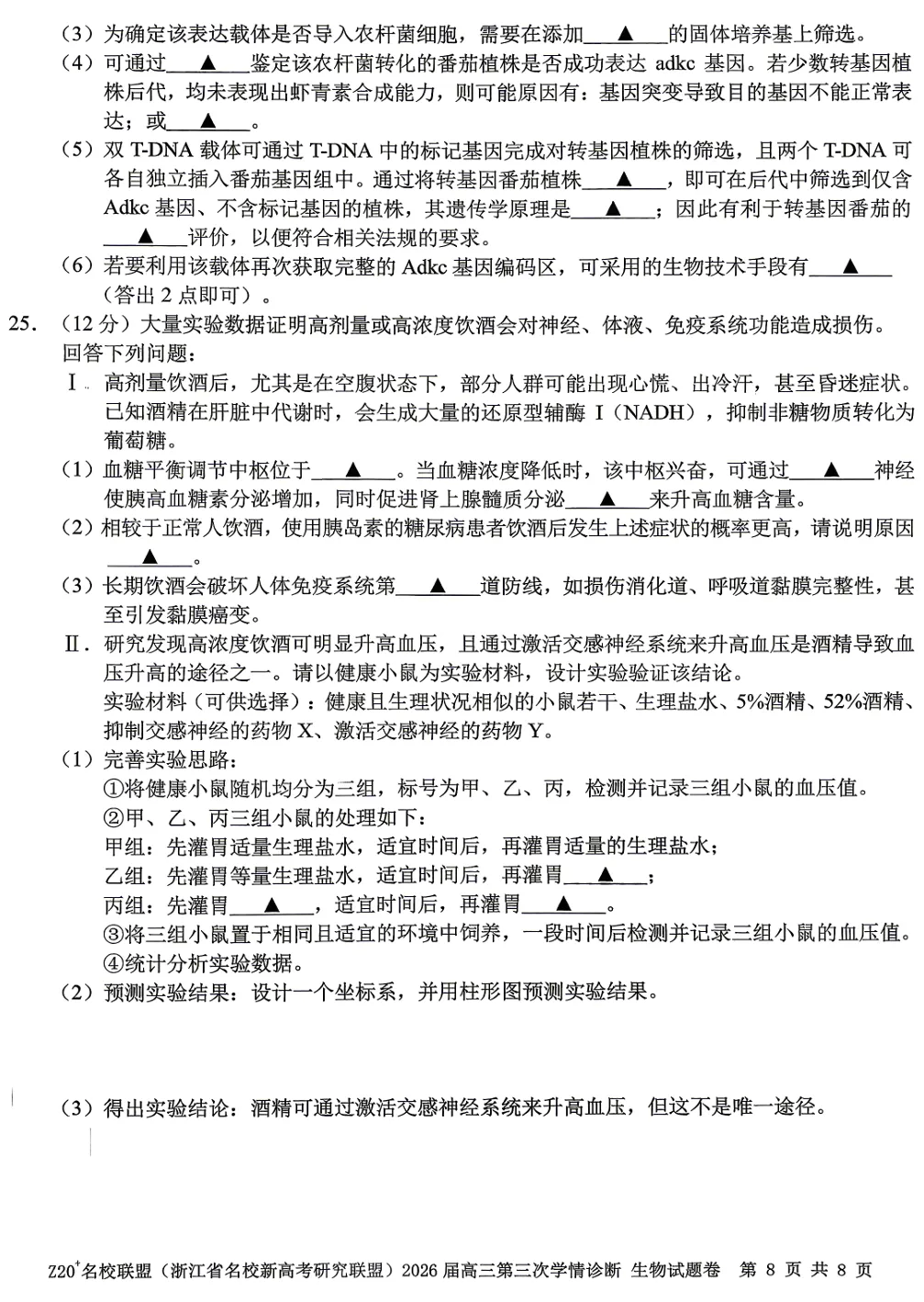 2026年5月浙江Z20联盟高三生物试卷、答案和解析 第10张