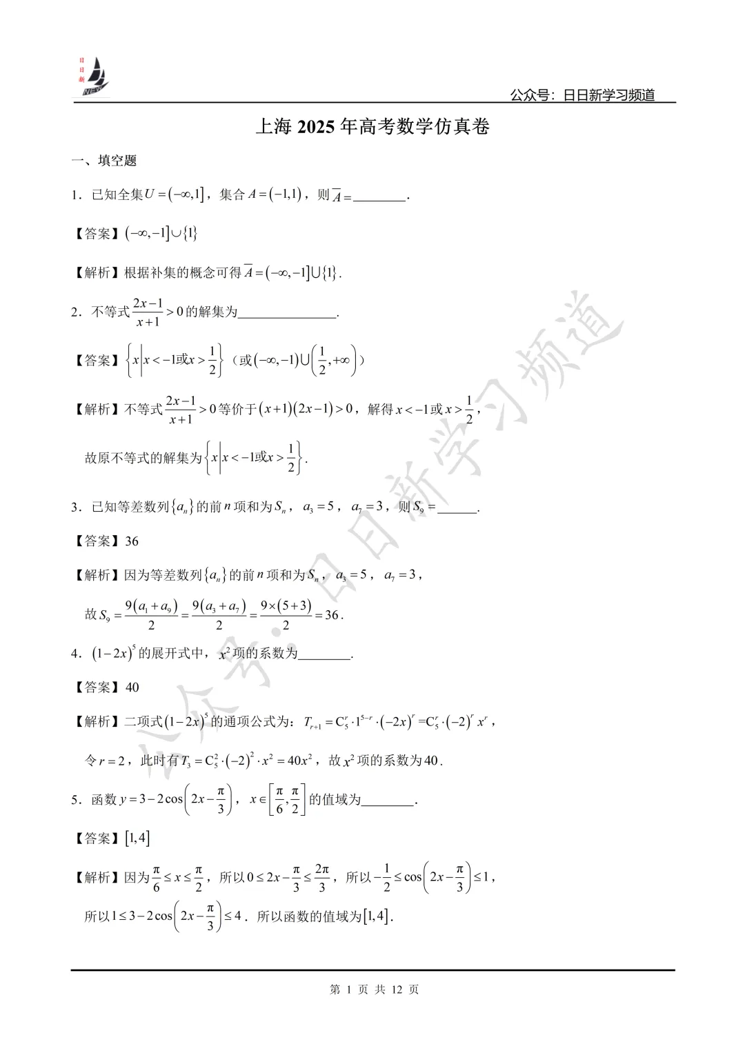 2025年上海高考数学试卷+仿真卷 第20张