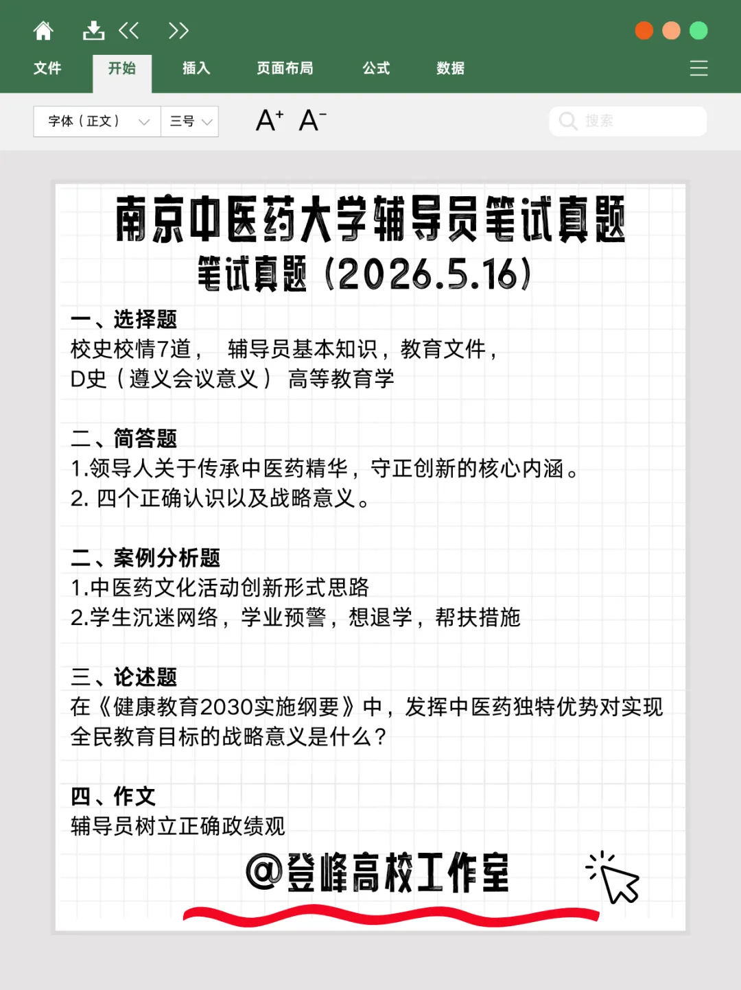 【真题分享】南京中医药大学辅导员笔试真题2026年5月16日(附件:历年面试)结构化面试辅导1v1 第2张