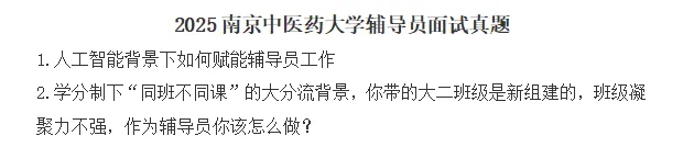 【真题分享】南京中医药大学辅导员笔试真题2026年5月16日(附件:历年面试)结构化面试辅导1v1 第3张