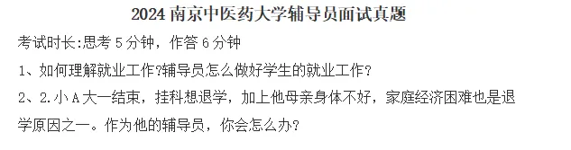 【真题分享】南京中医药大学辅导员笔试真题2026年5月16日(附件:历年面试)结构化面试辅导1v1 第4张