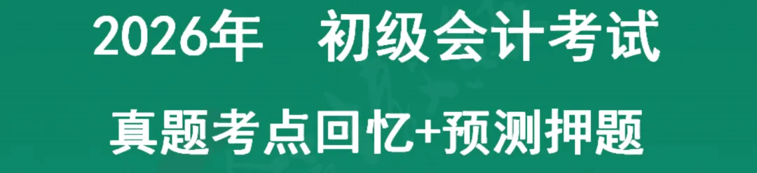 2026年5.16初级会计押中了回忆版真题出炉,来对答案!附:5.17解题技巧+初会数字口诀+预测押题(速速做完背会抢分)-第22张图片-四季读书网