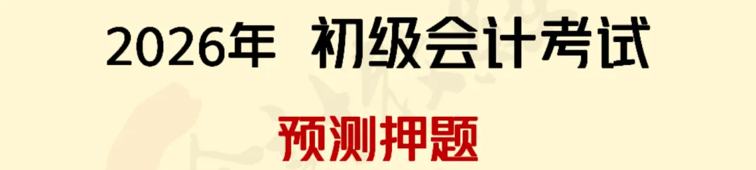 2026年5.16初级会计押中了回忆版真题出炉,来对答案!附:5.17解题技巧+初会数字口诀+预测押题(速速做完背会抢分)-第32张图片-四季读书网
