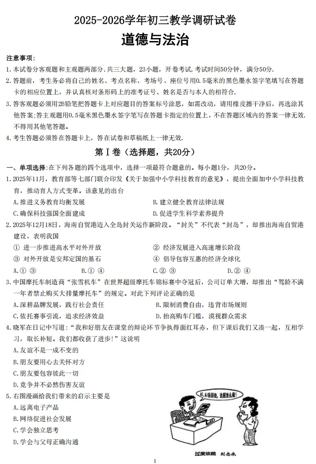 2026年江苏地区初中毕业考试道德与法治模拟试卷附答案 第1张