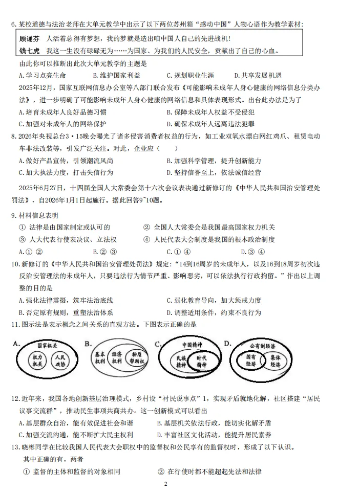 2026年江苏地区初中毕业考试道德与法治模拟试卷附答案 第2张