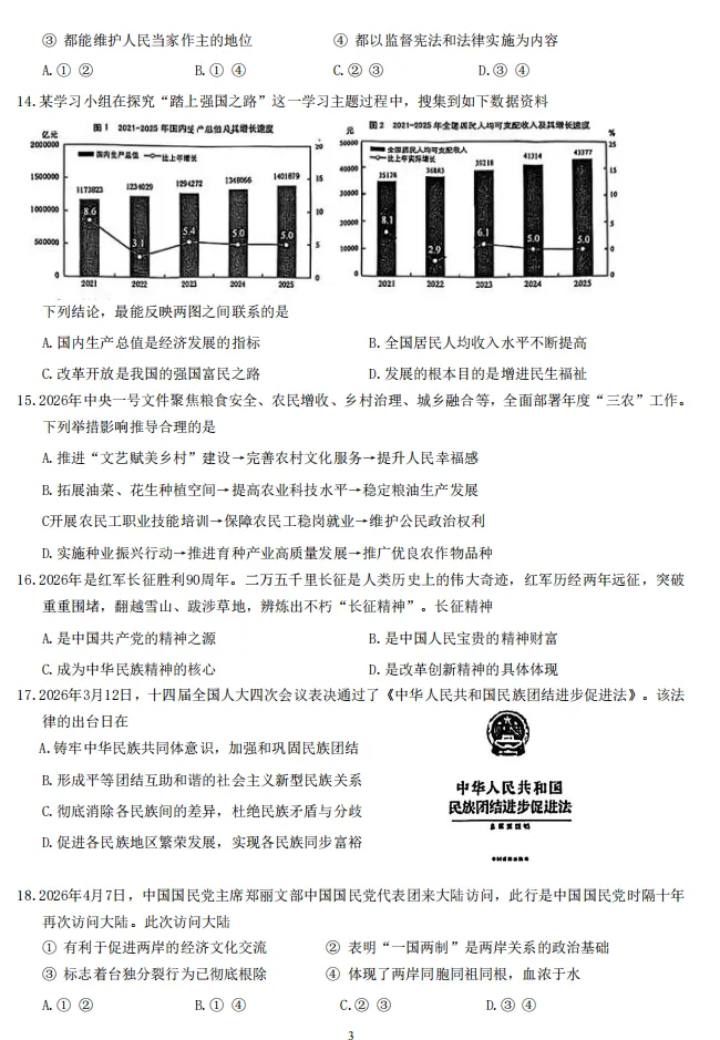 2026年江苏地区初中毕业考试道德与法治模拟试卷附答案 第3张