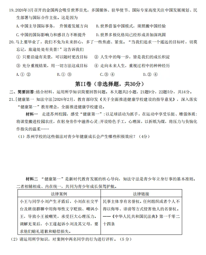 2026年江苏地区初中毕业考试道德与法治模拟试卷附答案 第4张