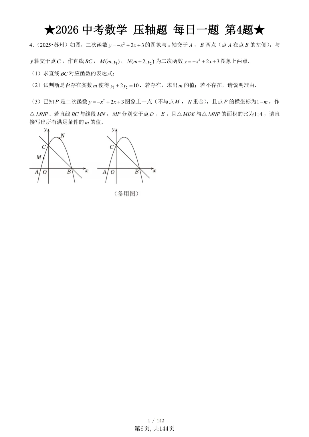 中考数学想冲高分:中考数学压轴题专项练,吃透直接逆袭高分-第6张图片-四季读书网