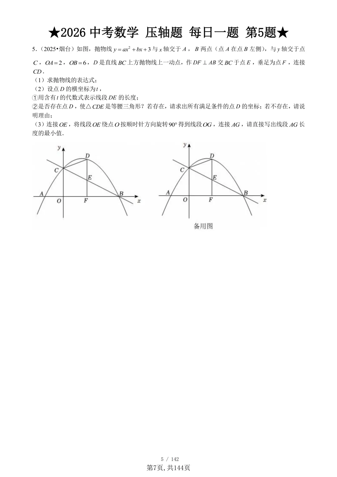 中考数学想冲高分:中考数学压轴题专项练,吃透直接逆袭高分-第7张图片-四季读书网