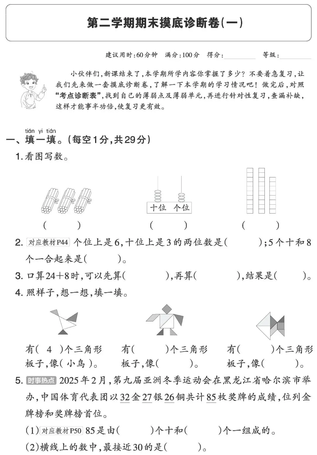 【试卷】一下苏教数学《期末摸底试卷》共2套,含答案,免费下载-第4张图片-四季读书网 【试卷】一下苏教数学《期末摸底试卷》共2套,含答案,免费下载-第4张图片-四季读书网