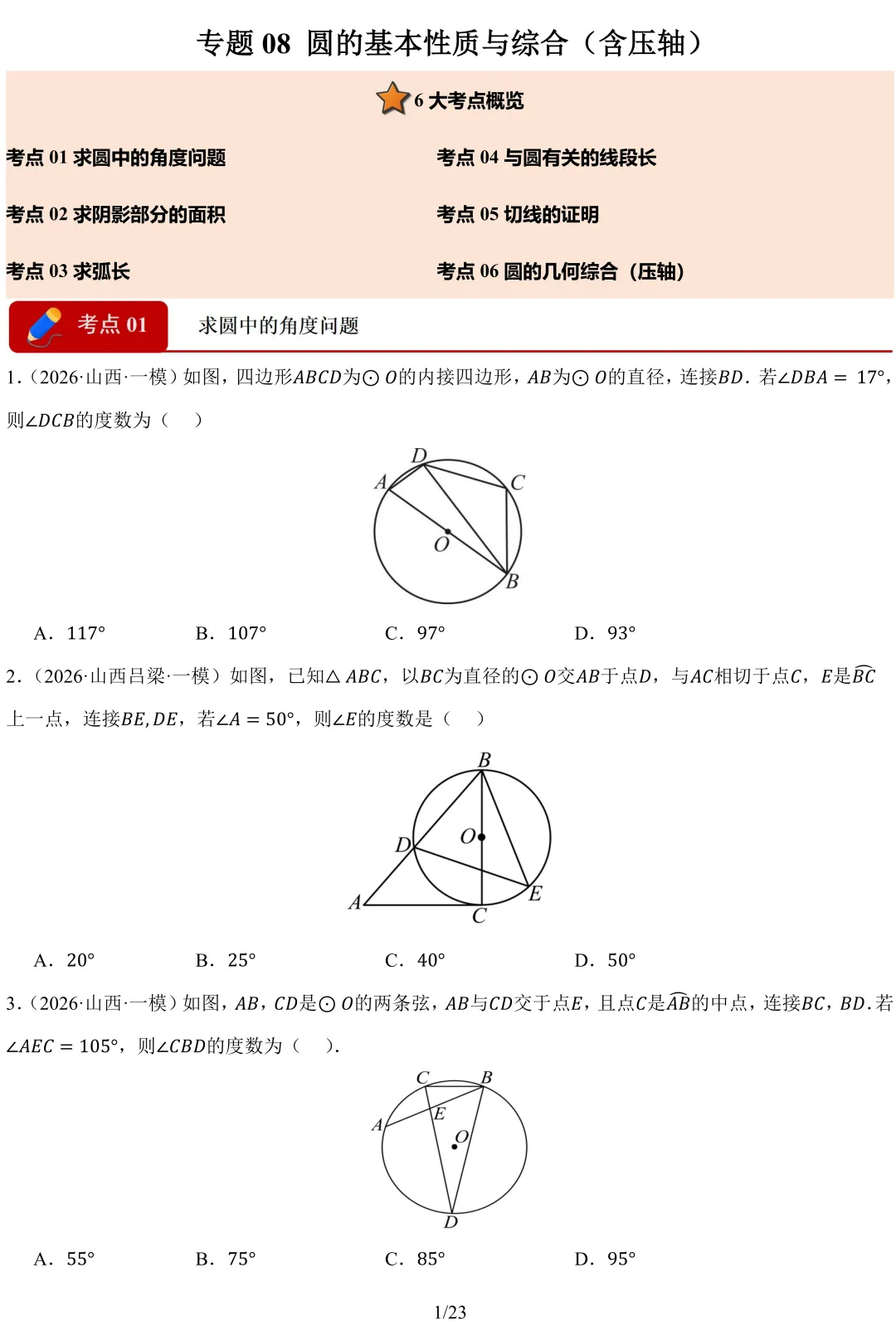 2026 山西中考 模拟题 汇编 数学-第3张图片-四季读书网