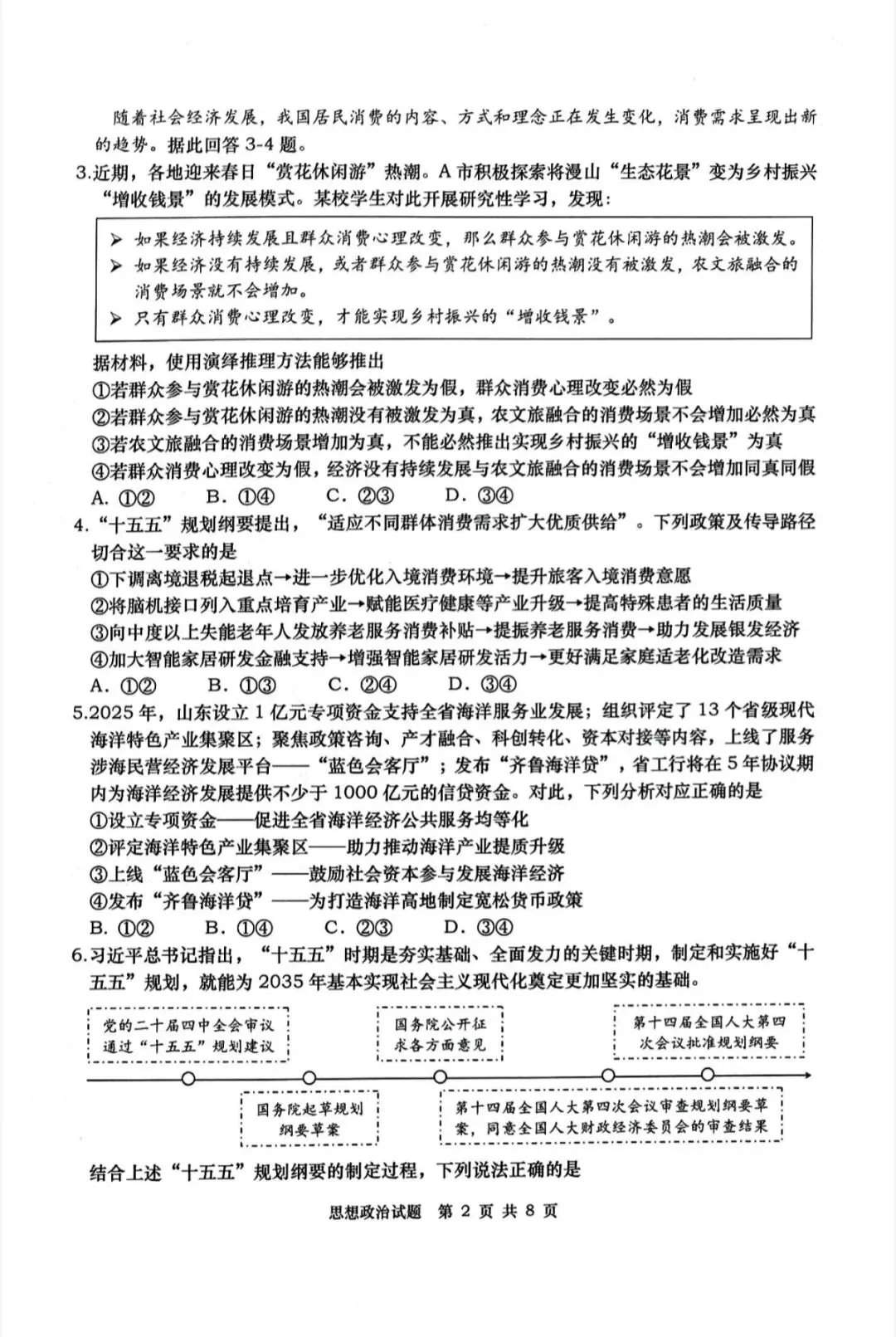山东青岛市2026年高三二模思想政治试卷和参考答案-第2张图片-四季读书网