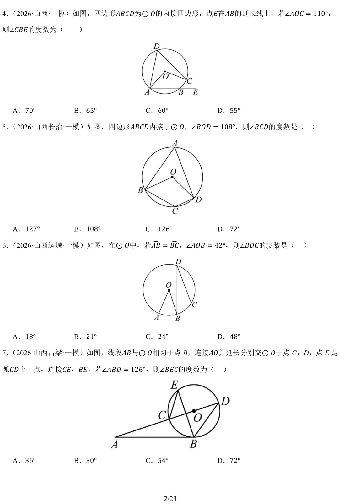 2026 山西中考 模拟题 汇编 数学-第4张图片-四季读书网