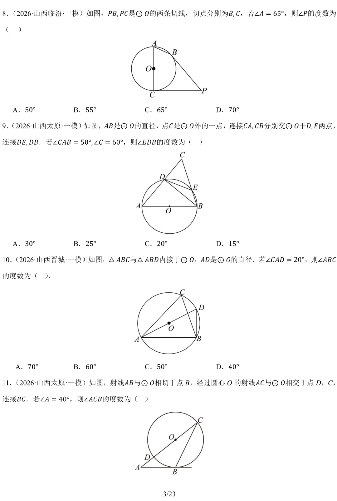 2026 山西中考 模拟题 汇编 数学-第5张图片-四季读书网