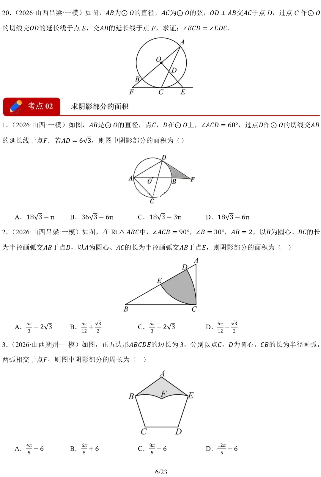 2026 山西中考 模拟题 汇编 数学-第8张图片-四季读书网