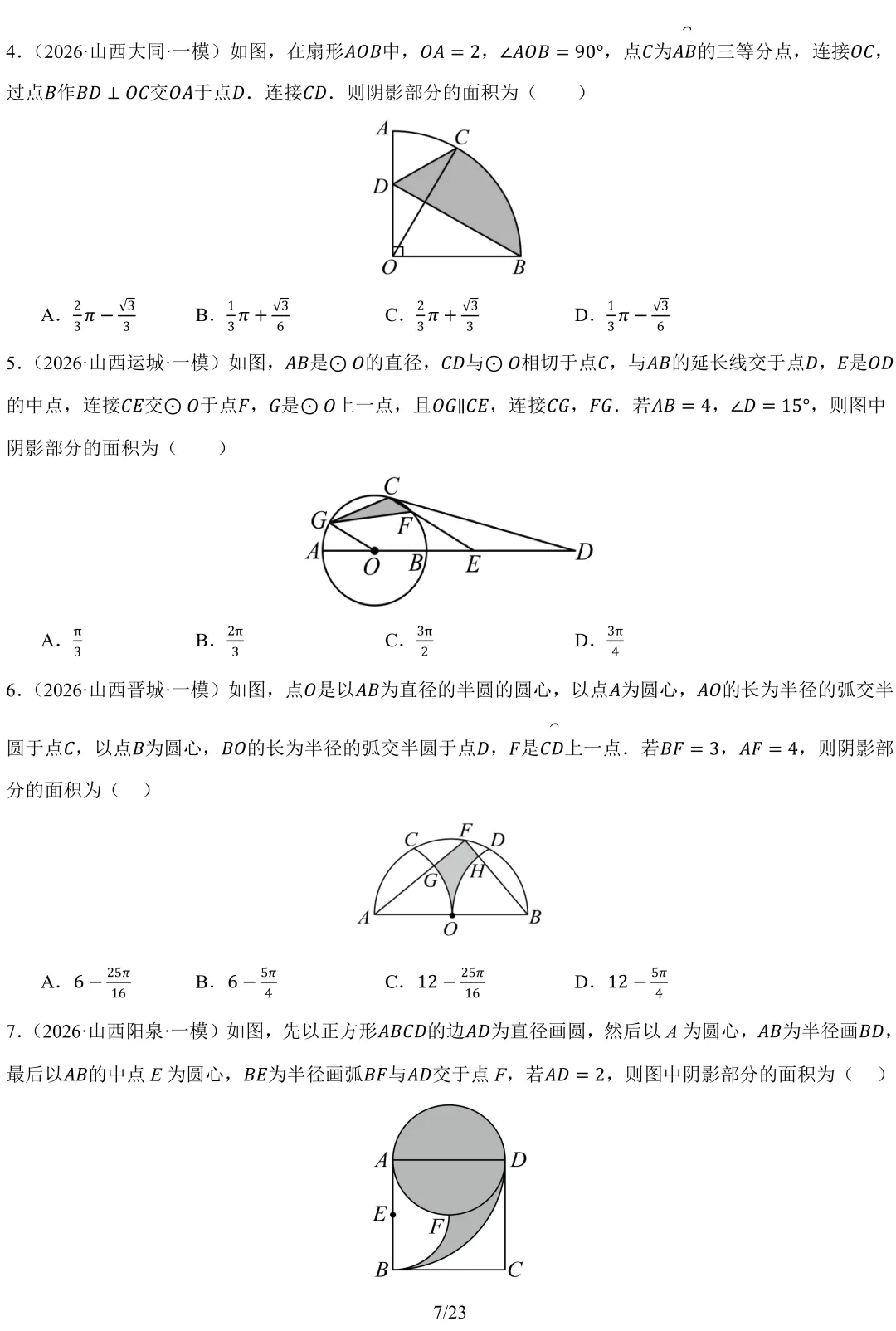 2026 山西中考 模拟题 汇编 数学-第9张图片-四季读书网