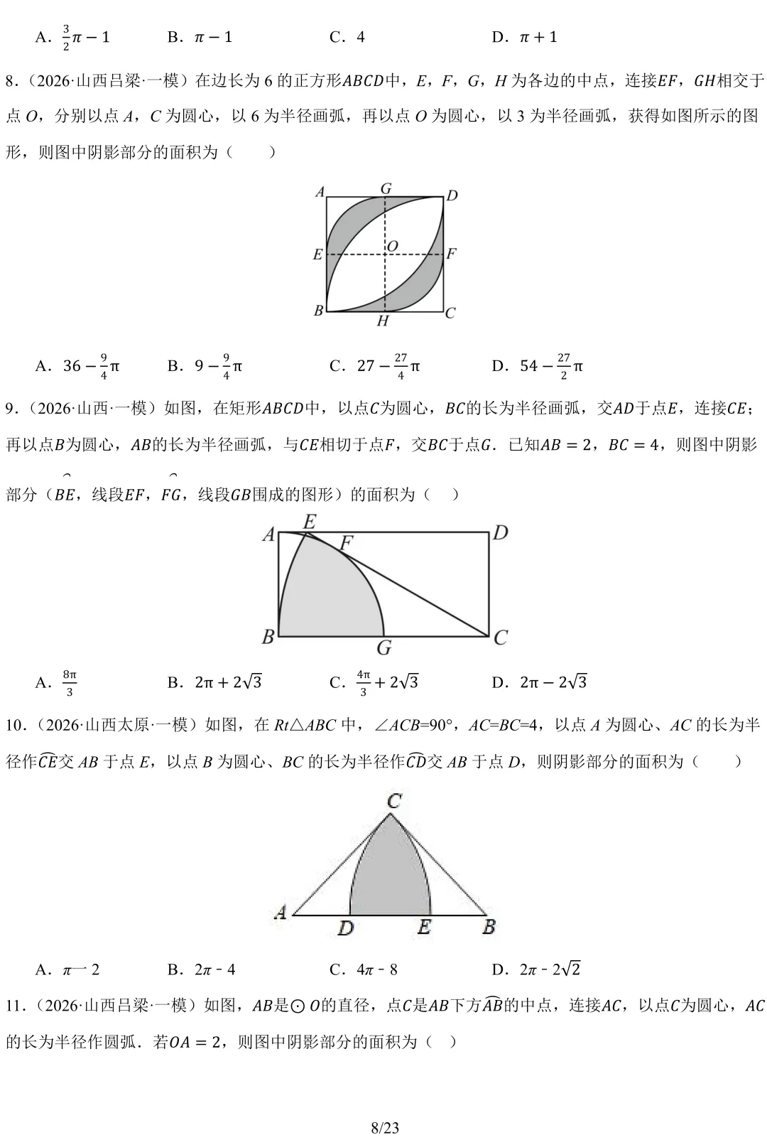 2026 山西中考 模拟题 汇编 数学-第10张图片-四季读书网