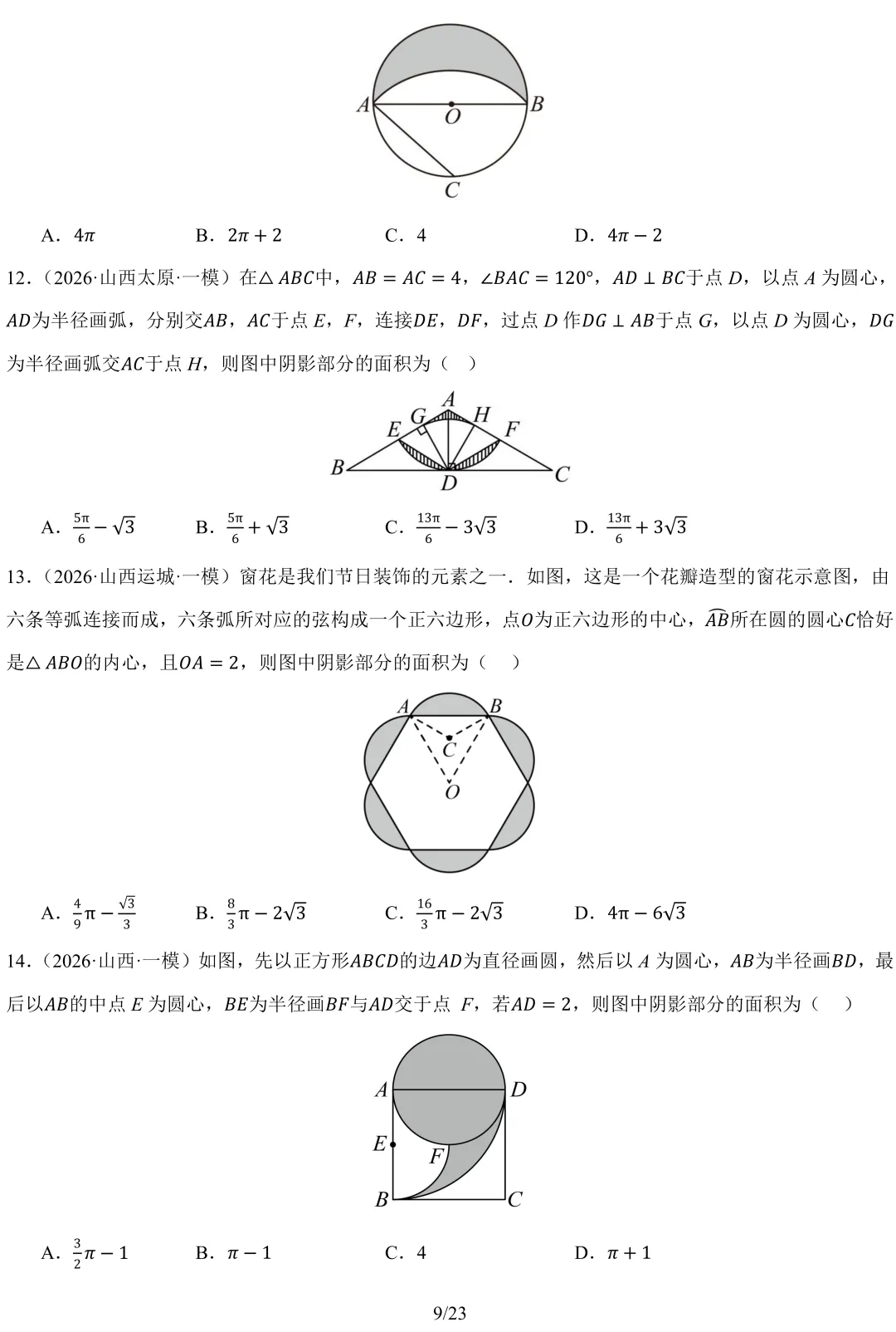 2026 山西中考 模拟题 汇编 数学-第11张图片-四季读书网