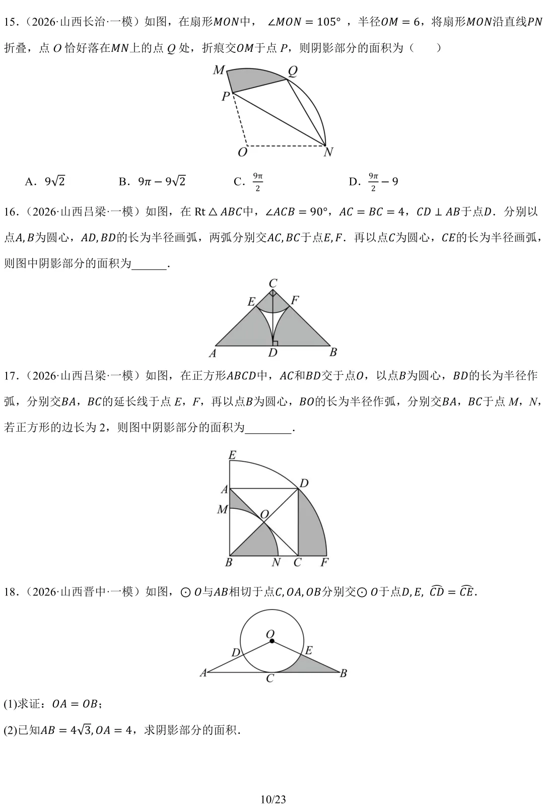 2026 山西中考 模拟题 汇编 数学-第12张图片-四季读书网