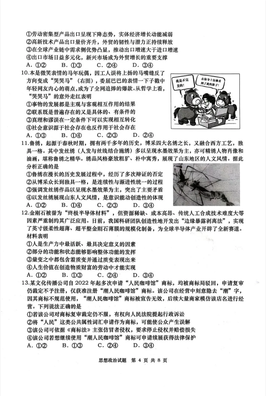 山东青岛市2026年高三二模思想政治试卷和参考答案-第4张图片-四季读书网