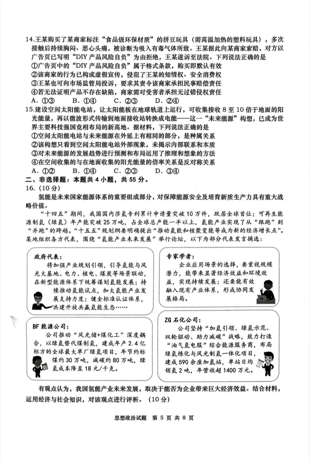 山东青岛市2026年高三二模思想政治试卷和参考答案-第5张图片-四季读书网