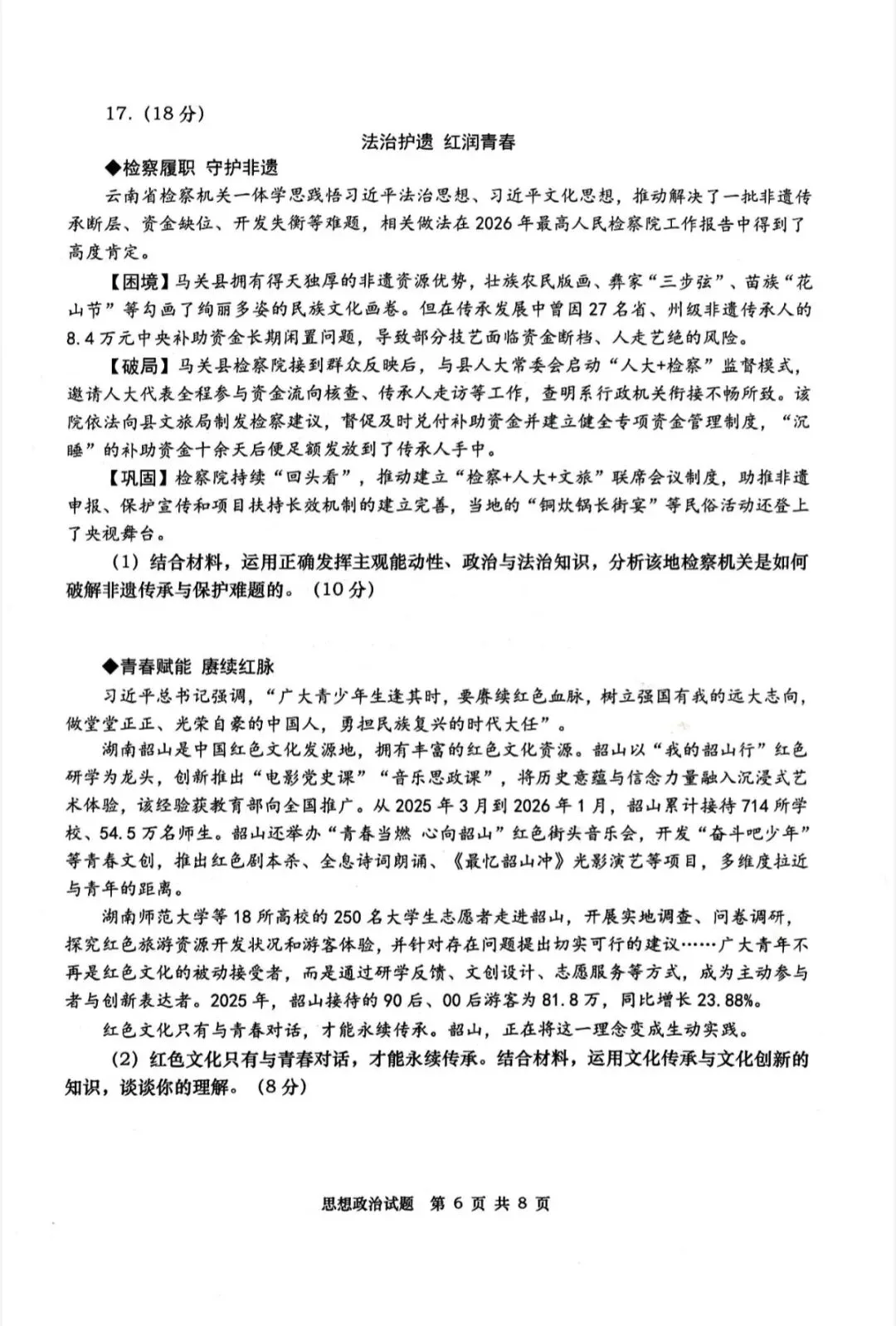 山东青岛市2026年高三二模思想政治试卷和参考答案-第6张图片-四季读书网