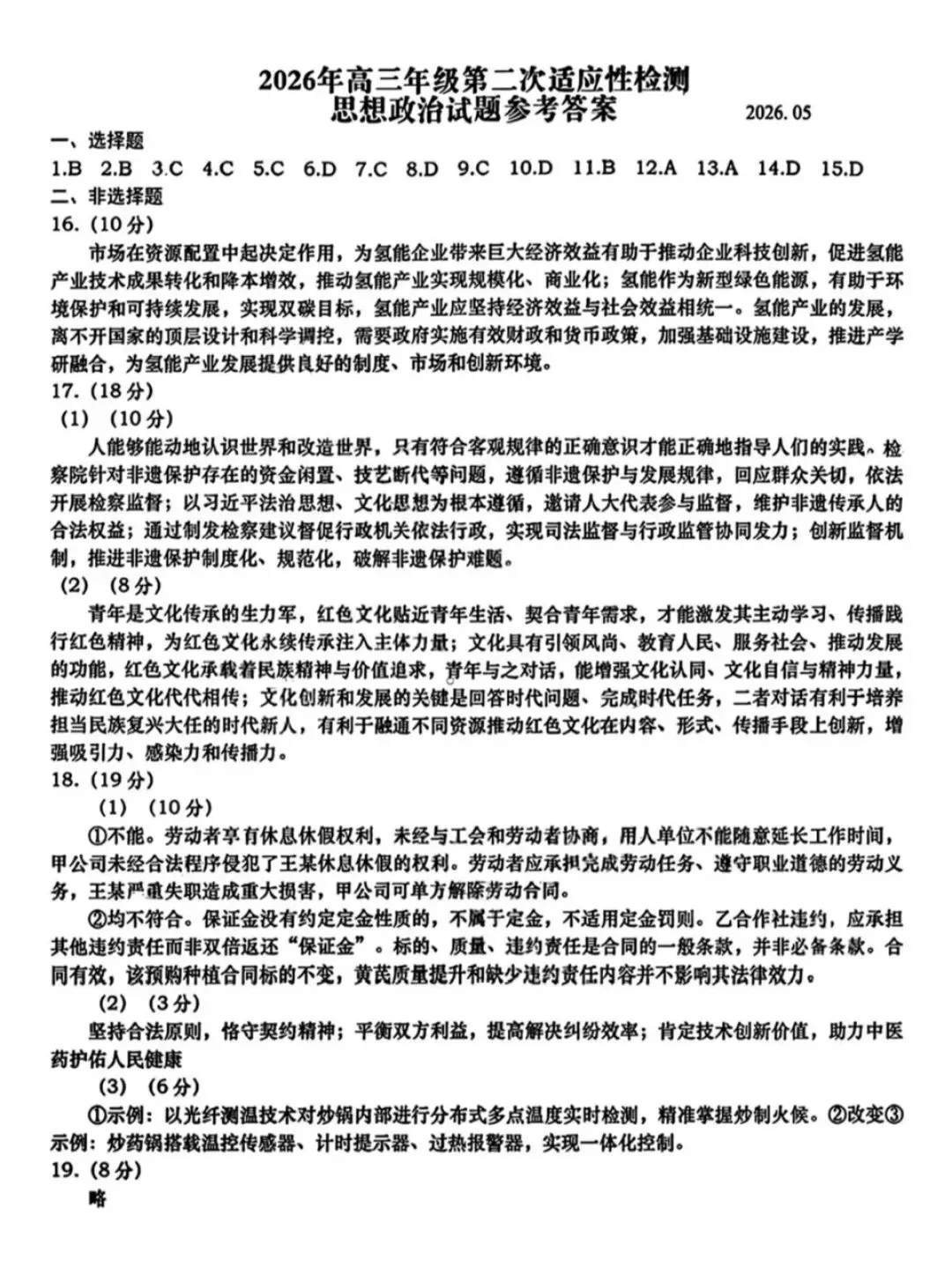 山东青岛市2026年高三二模思想政治试卷和参考答案-第9张图片-四季读书网