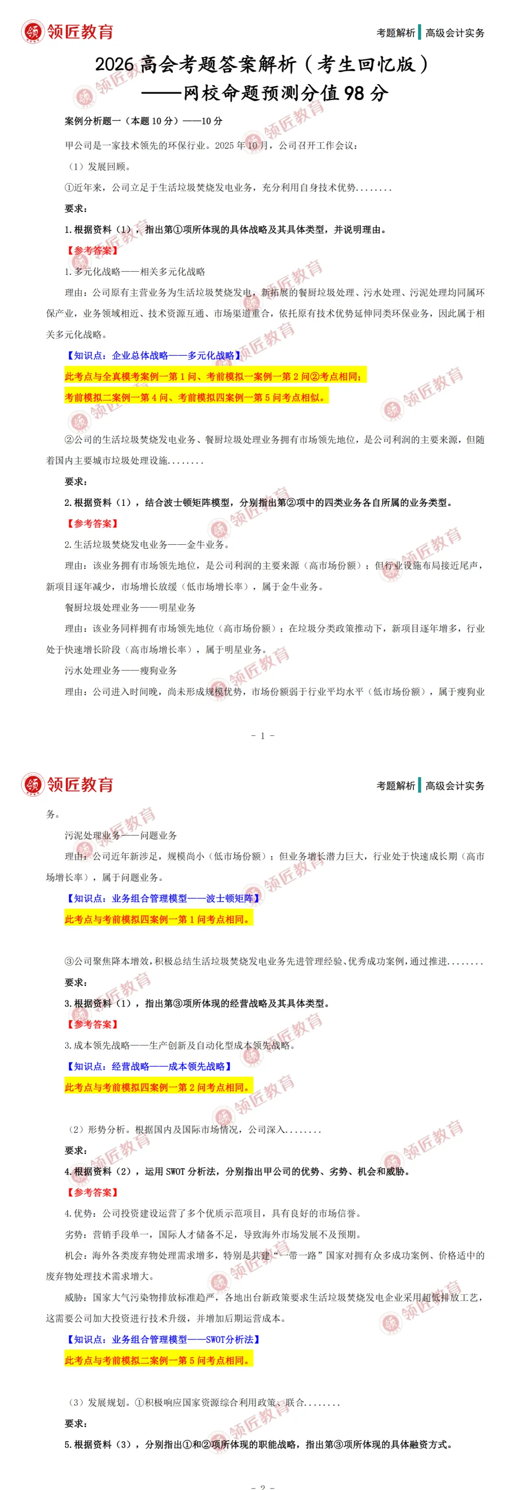 正式发布!2026年高级会计真题及答案解析!-第4张图片-四季读书网