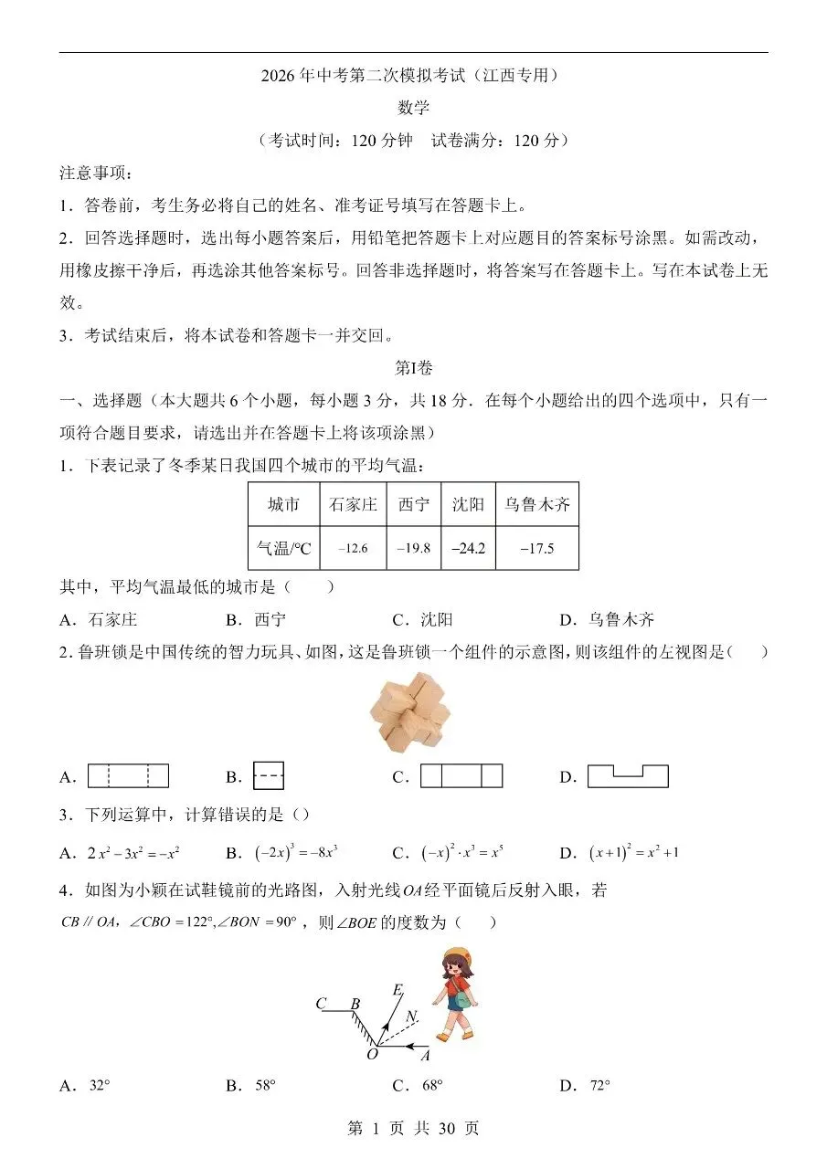 初中数学|2026年中考数学第二次模拟考试试卷(江西专用)(可下载打印)-第1张图片-四季读书网