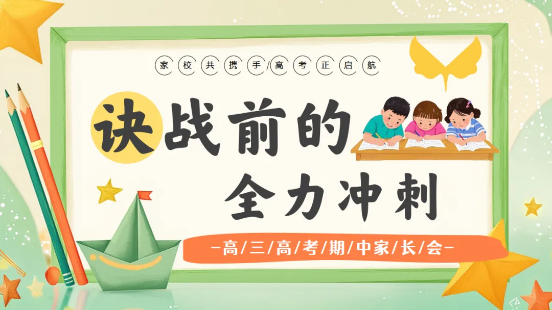 我校高三年级召开期中三模考后家长会:家校携手共冲刺,凝心聚力战高考 第1张