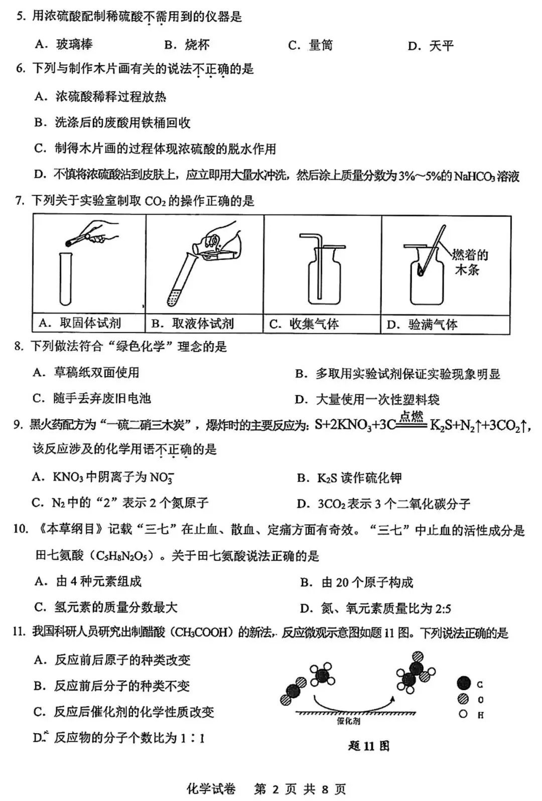 2026年广东省中考二模化学试题(含答案,可下载) 第2张