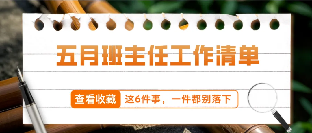 中考将至,班主任重点工作清单——这6件事,一件都别落下 第2张