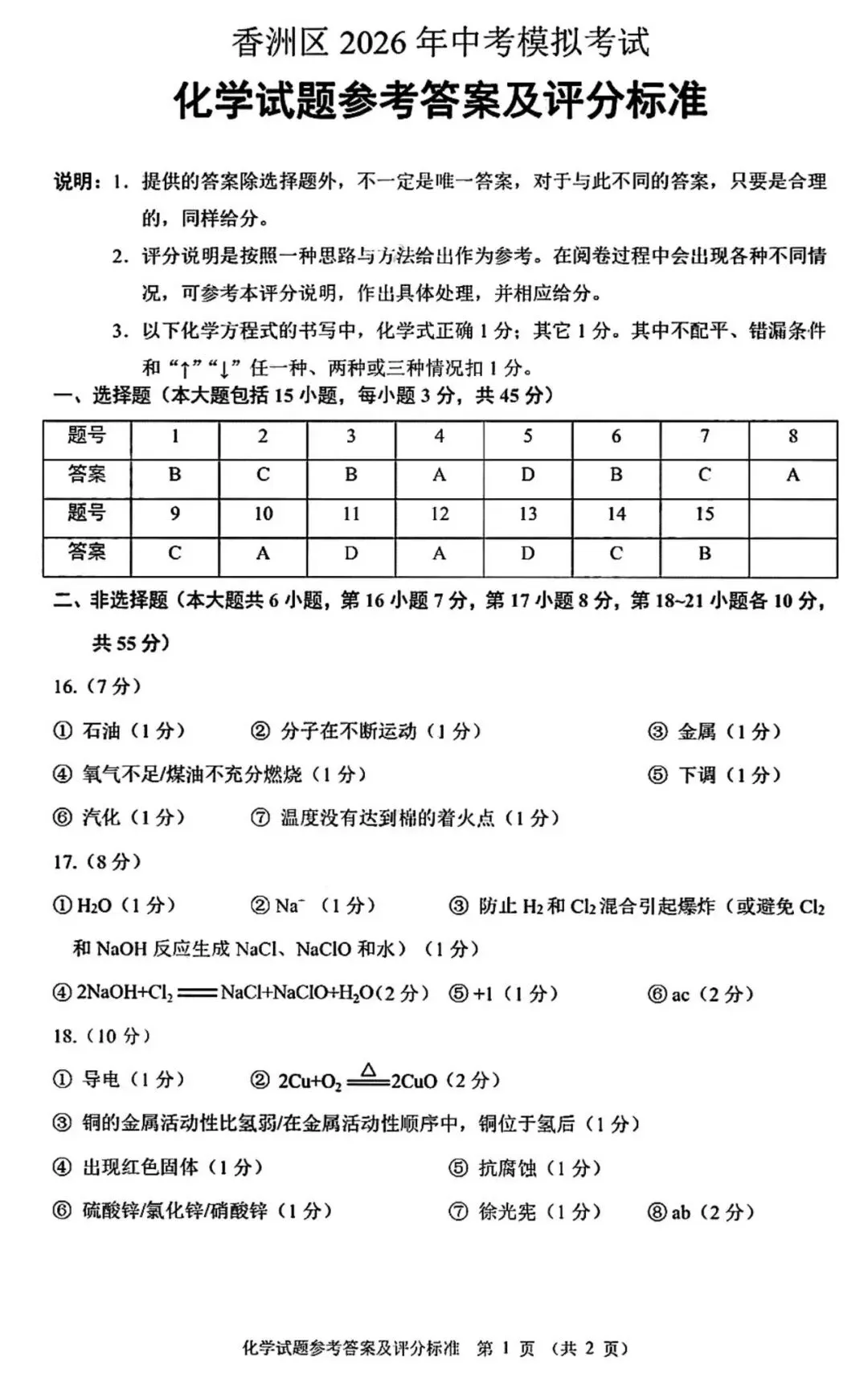 2026年广东省中考二模化学试题(含答案,可下载) 第9张