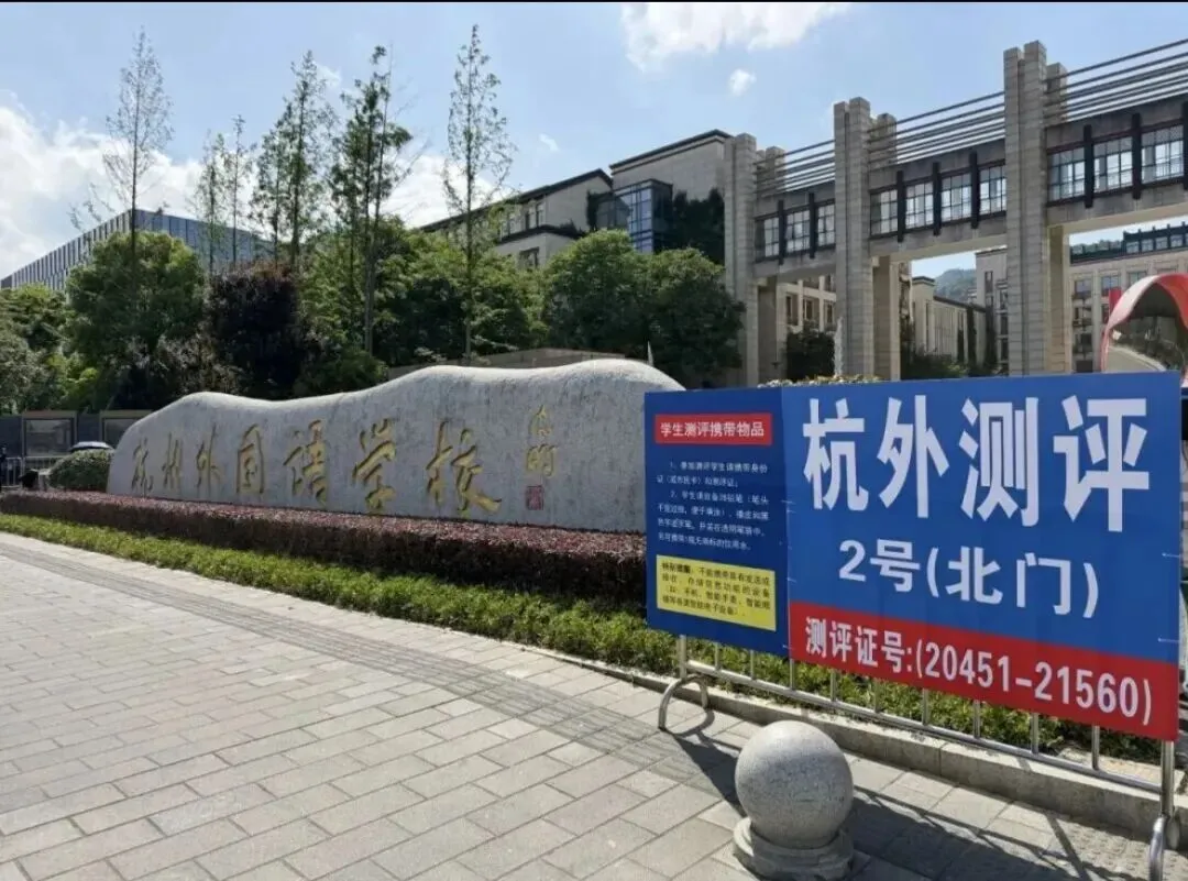 新增作文题?2026杭外现学现测真题全解析!这场考试在筛选什么样的孩子? 第1张